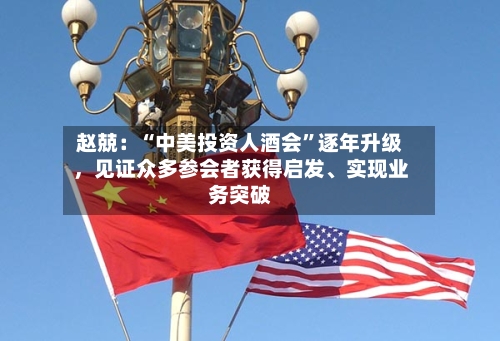 赵兢：“中美投资人酒会	”逐年升级，见证众多参会者获得启发	、实现业务突破-第3张图片
