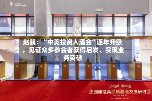 赵兢：“中美投资人酒会”逐年升级，见证众多参会者获得启发、实现业务突破-第2张图片
