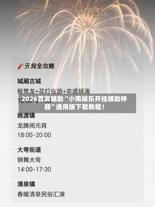 2026首发辅助“小南娱乐开挂辅助神器”通用版下载教程！-第3张图片