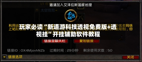 玩家必读“新道游科技透视免费版+透视挂”开挂辅助软件教程-第2张图片