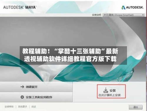 教程辅助！“掌酷十三张辅助	”最新透视辅助软件详细教程官方版下载-第2张图片