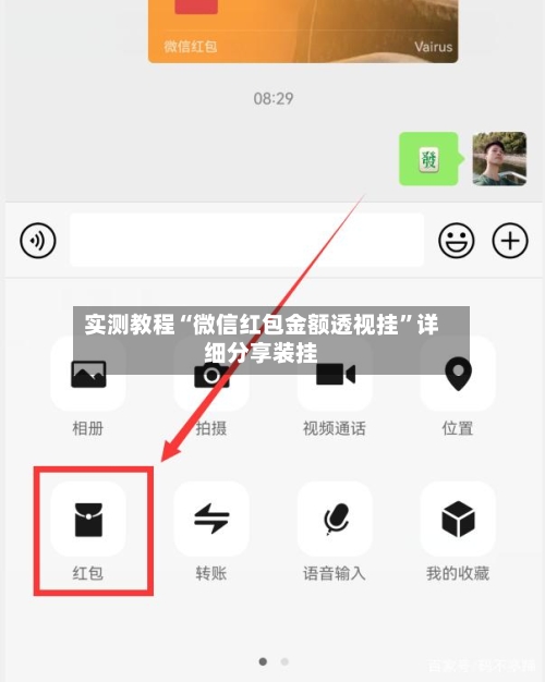 实测教程“微信红包金额透视挂”详细分享装挂-第2张图片
