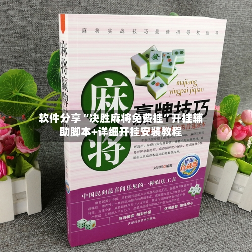 软件分享“决胜麻将免费挂”开挂辅助脚本+详细开挂安装教程-第3张图片