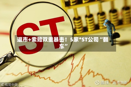 退市+索赔双重暴击！5家*ST公司“翻车”-第2张图片