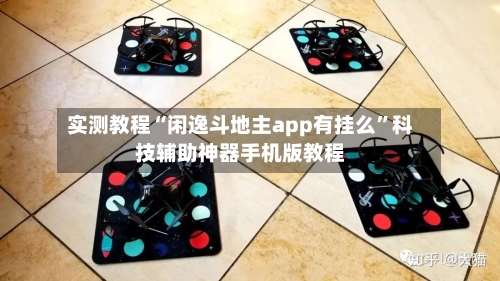 实测教程“闲逸斗地主app有挂么”科技辅助神器手机版教程-第2张图片