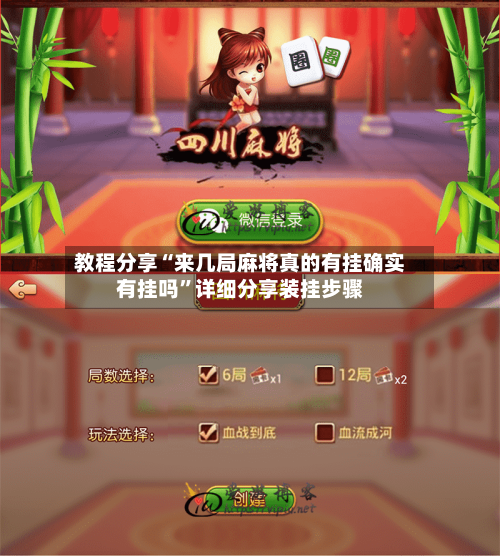教程分享“来几局麻将真的有挂确实有挂吗”详细分享装挂步骤