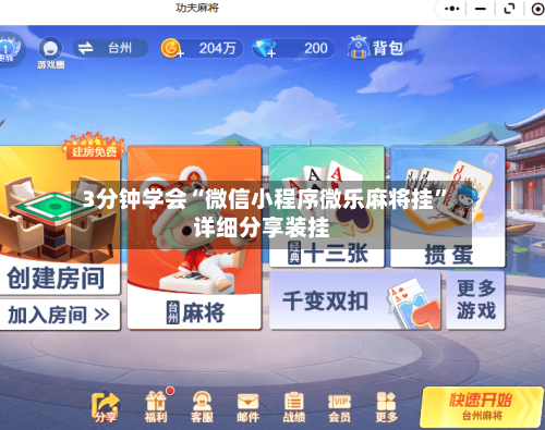 3分钟学会“微信小程序微乐麻将挂	”详细分享装挂-第3张图片