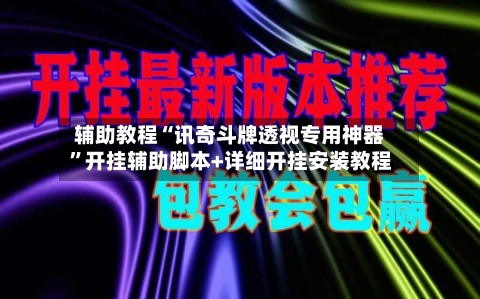 辅助教程“讯奇斗牌透视专用神器”开挂辅助脚本+详细开挂安装教程-第2张图片