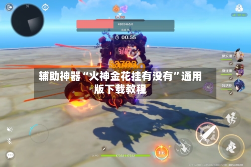 辅助神器“火神金花挂有没有”通用版下载教程