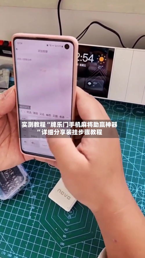 实测教程“牌乐门手机麻将助赢神器”详细分享装挂步骤教程-第1张图片