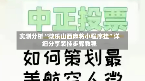 实测分析“微乐山西麻将小程序挂	”详细分享装挂步骤教程-第2张图片