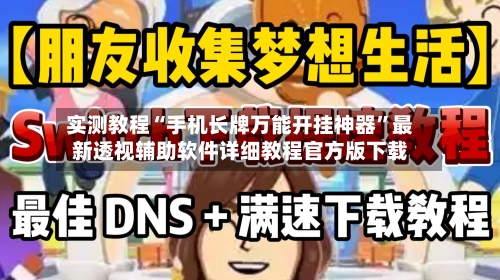 实测教程“手机长牌万能开挂神器	”最新透视辅助软件详细教程官方版下载-第3张图片