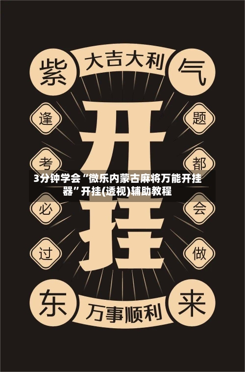 3分钟学会“微乐内蒙古麻将万能开挂器”开挂(透视)辅助教程