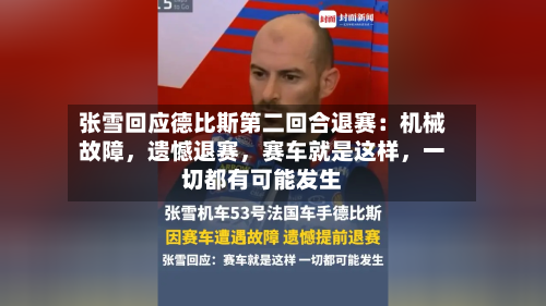 张雪回应德比斯第二回合退赛：机械故障，遗憾退赛	，赛车就是这样，一切都有可能发生-第2张图片