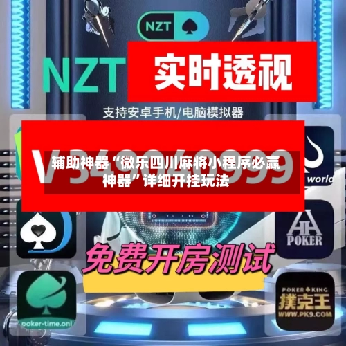 辅助神器“微乐四川麻将小程序必赢神器”详细开挂玩法-第3张图片