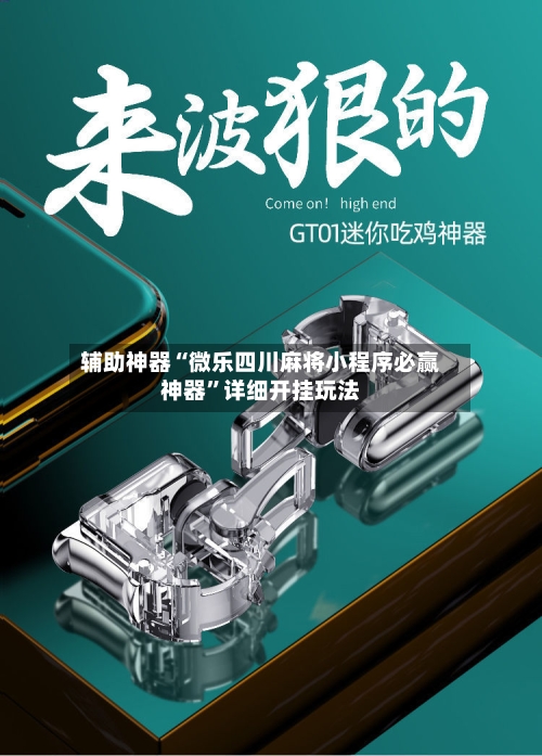辅助神器“微乐四川麻将小程序必赢神器”详细开挂玩法-第2张图片
