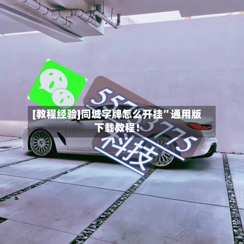 [教程经验]同城字牌怎么开挂”通用版下载教程！-第2张图片