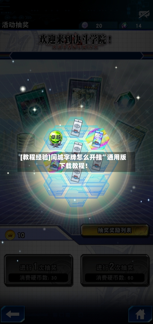 [教程经验]同城字牌怎么开挂”通用版下载教程！-第3张图片