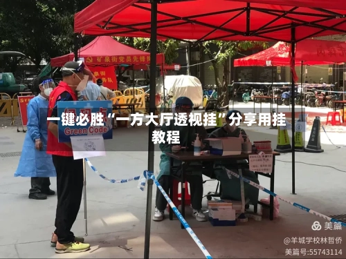 一键必胜“一方大厅透视挂	”分享用挂教程-第2张图片