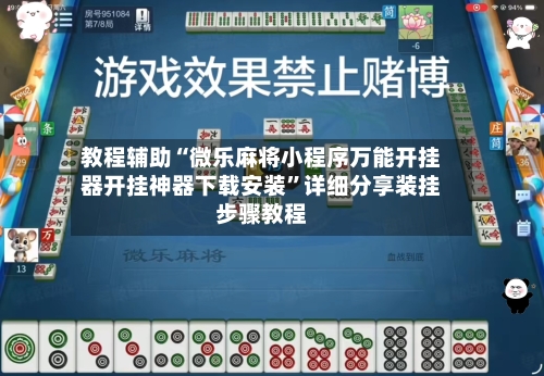 教程辅助“微乐麻将小程序万能开挂器开挂神器下载安装”详细分享装挂步骤教程-第3张图片