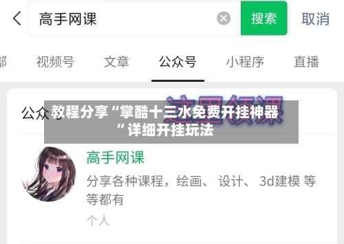 教程分享“掌酷十三水免费开挂神器”详细开挂玩法