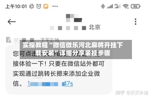 实操教程“微信微乐河北麻将开挂下载安装”详细分享装挂步骤-第2张图片