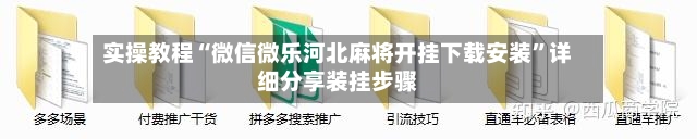 实操教程“微信微乐河北麻将开挂下载安装”详细分享装挂步骤-第3张图片