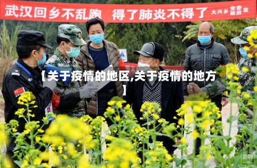 【关于疫情的地区,关于疫情的地方】