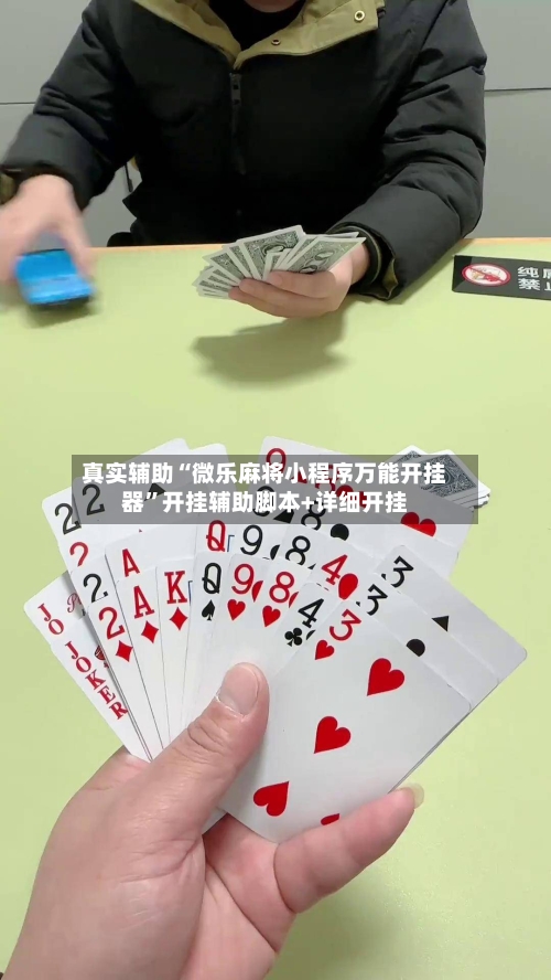 真实辅助“微乐麻将小程序万能开挂器”开挂辅助脚本+详细开挂-第2张图片