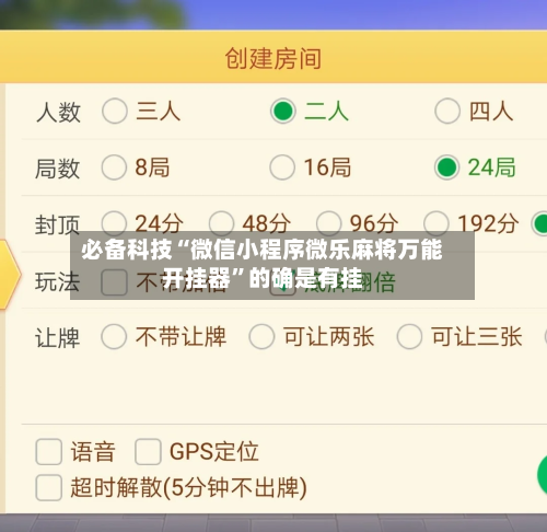 必备科技“微信小程序微乐麻将万能开挂器”的确是有挂-第2张图片
