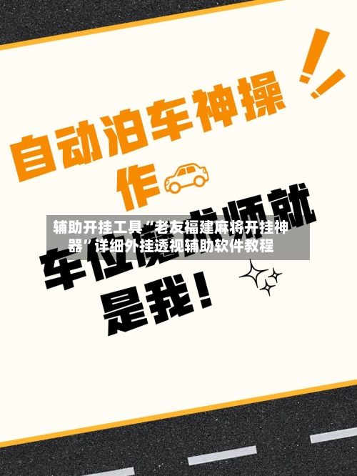 辅助开挂工具“老友福建麻将开挂神器”详细外挂透视辅助软件教程-第2张图片