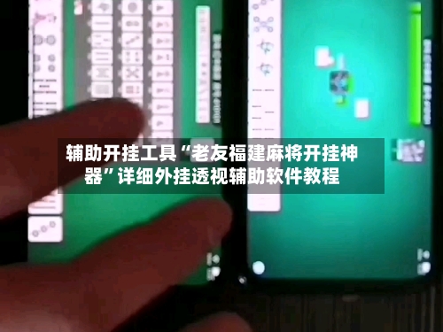 辅助开挂工具“老友福建麻将开挂神器	”详细外挂透视辅助软件教程-第3张图片