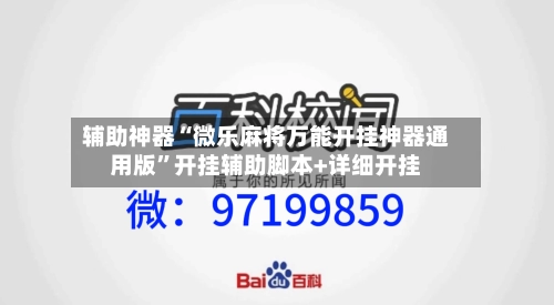 辅助神器“微乐麻将万能开挂神器通用版”开挂辅助脚本+详细开挂-第2张图片