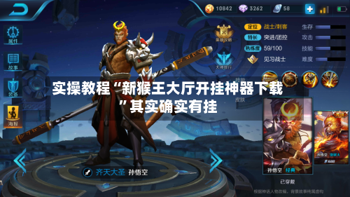 实操教程“新猴王大厅开挂神器下载	”其实确实有挂-第2张图片