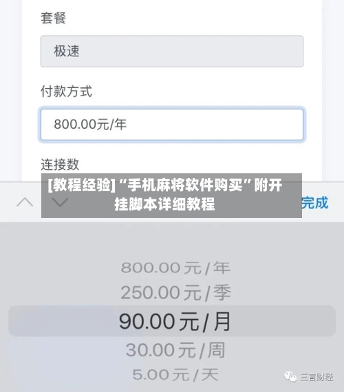 [教程经验]“手机麻将软件购买”附开挂脚本详细教程-第2张图片