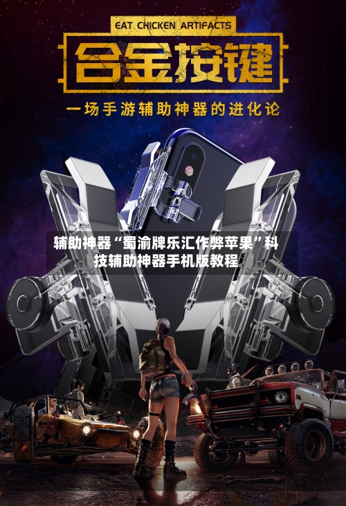 辅助神器“蜀渝牌乐汇作弊苹果”科技辅助神器手机版教程-第3张图片