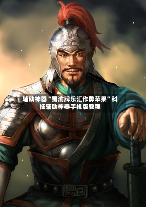 辅助神器“蜀渝牌乐汇作弊苹果	”科技辅助神器手机版教程-第2张图片