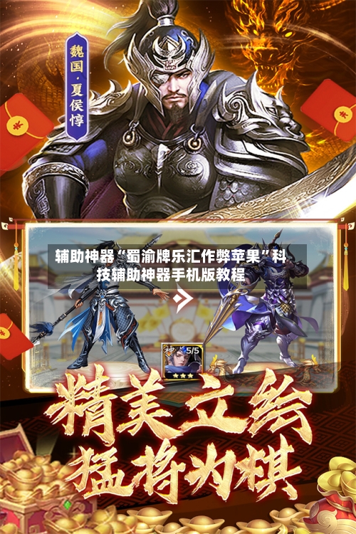 辅助神器“蜀渝牌乐汇作弊苹果”科技辅助神器手机版教程
