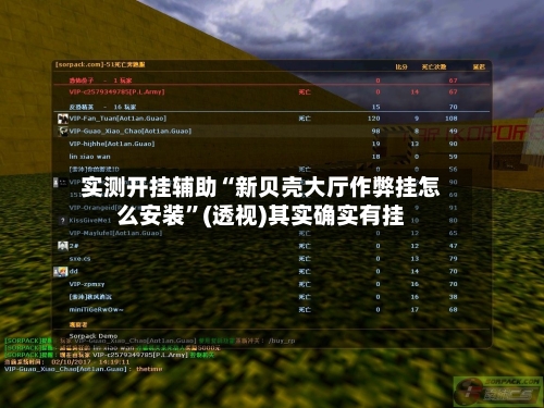 实测开挂辅助“新贝壳大厅作弊挂怎么安装”(透视)其实确实有挂