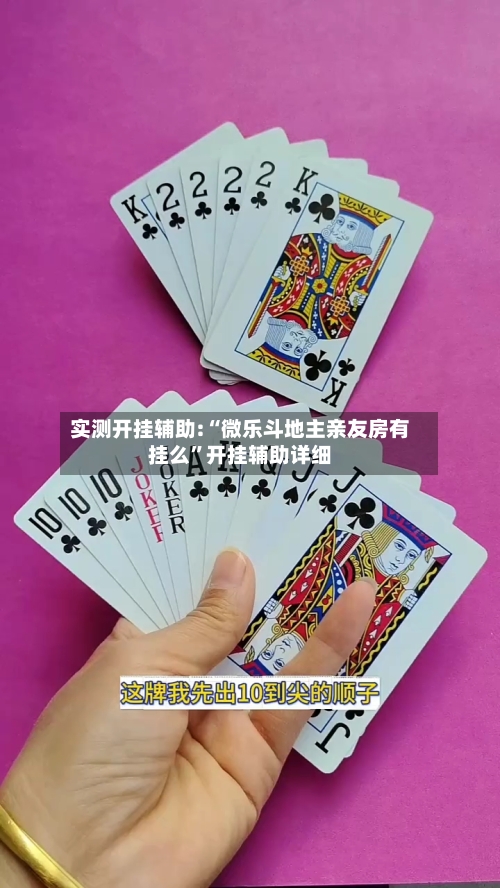 实测开挂辅助:“微乐斗地主亲友房有挂么”开挂辅助详细-第3张图片