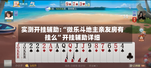 实测开挂辅助:“微乐斗地主亲友房有挂么”开挂辅助详细-第2张图片