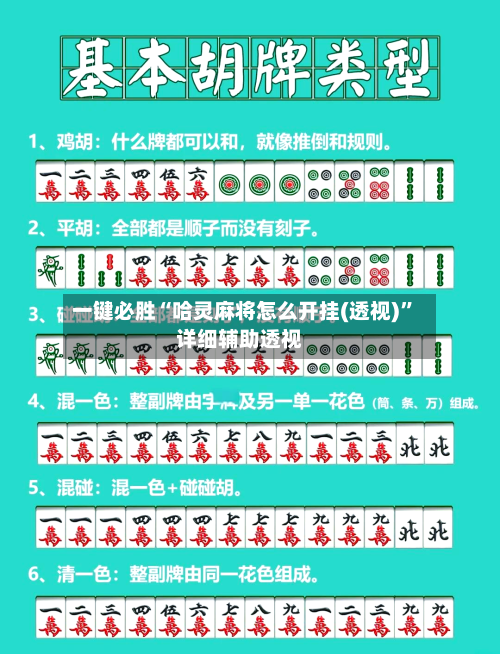 一键必胜“哈灵麻将怎么开挂(透视)”详细辅助透视