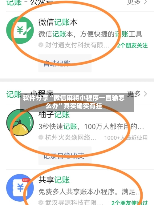 软件分享“微信麻将小程序一直输怎么办”其实确实有挂-第3张图片