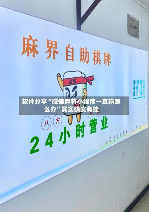 软件分享“微信麻将小程序一直输怎么办	”其实确实有挂-第2张图片