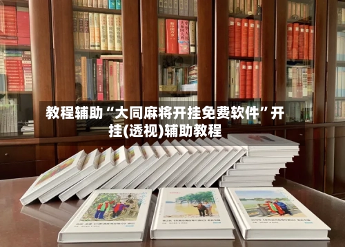 教程辅助“大同麻将开挂免费软件”开挂(透视)辅助教程-第1张图片