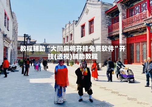 教程辅助“大同麻将开挂免费软件	”开挂(透视)辅助教程-第2张图片