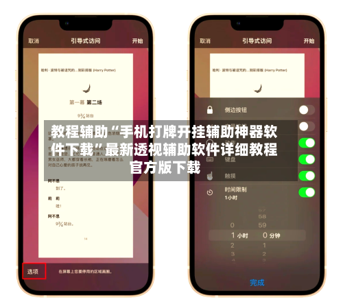 教程辅助“手机打牌开挂辅助神器软件下载”最新透视辅助软件详细教程官方版下载-第3张图片