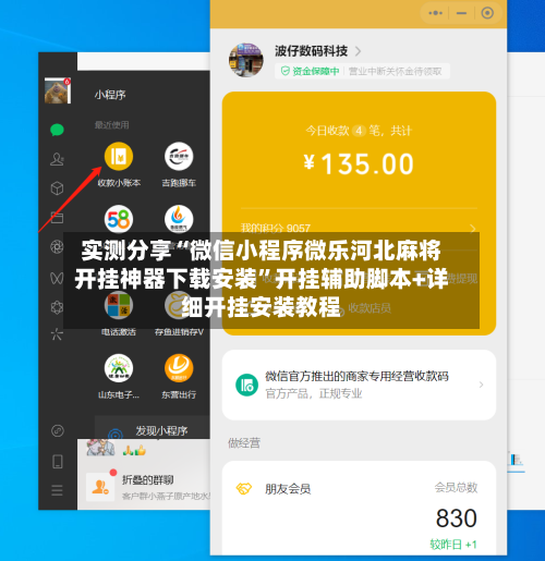 实测分享“微信小程序微乐河北麻将开挂神器下载安装”开挂辅助脚本+详细开挂安装教程-第2张图片