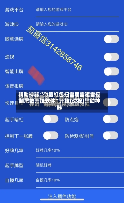 辅助神器“微信红包扫雷埋雷避雷控制尾数开挂软件”开挂(透视)辅助神器