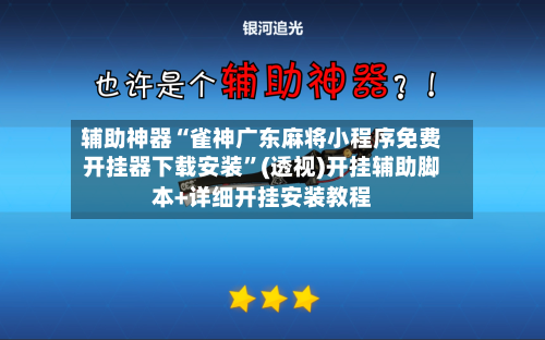 辅助神器“雀神广东麻将小程序免费开挂器下载安装”(透视)开挂辅助脚本+详细开挂安装教程-第3张图片